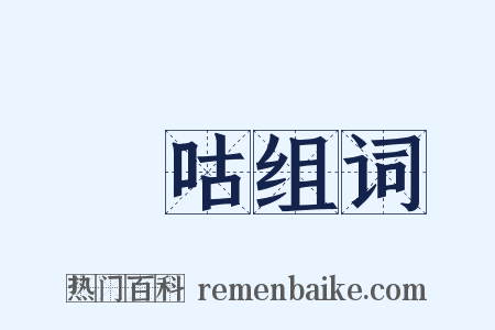 唂咕组词是什么意思的图片